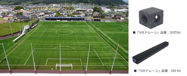 人工芝グラウンド用高速排水材「NHドレーン」、 FIFA規格の山梨学院 人工芝グラウンド用高速排水材「NHドレーン」、 FIFA規格の山梨学院