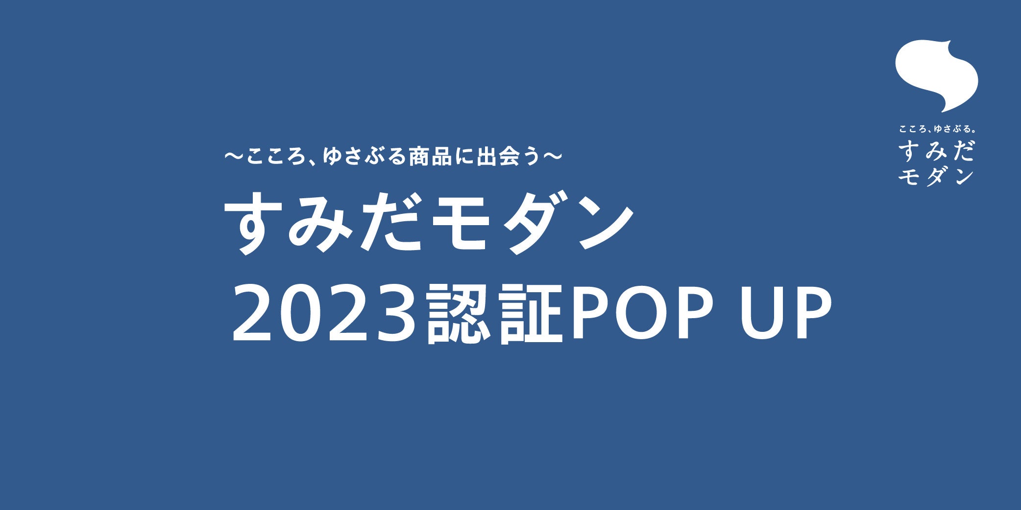 ■すみだモダン2023認証POPUP
