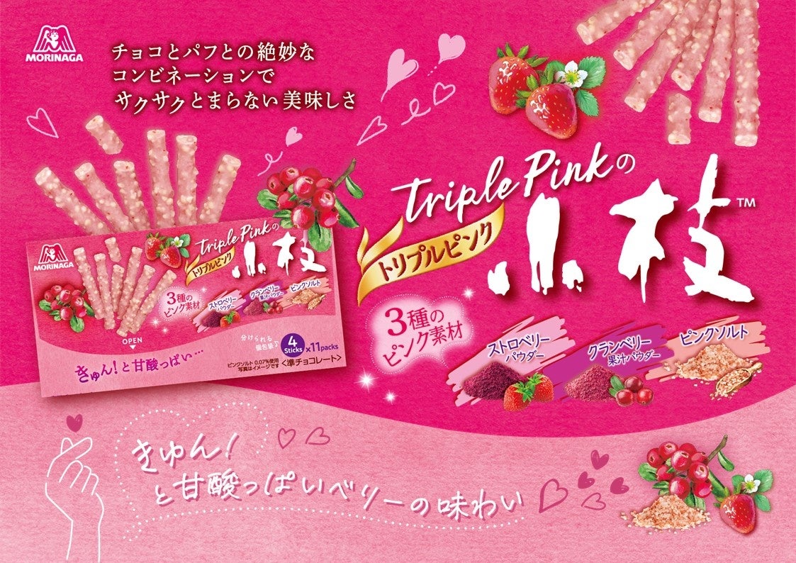 3種のピンク素材を使用 きゅん！と甘酸っぱいベリーの味わい