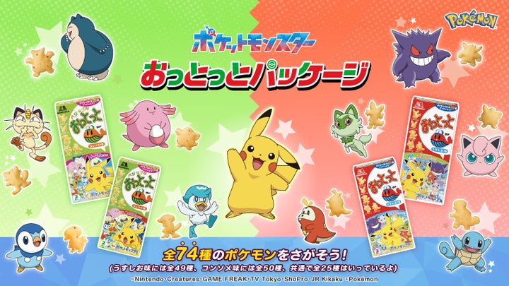 過去最大全74種のポケモンがおっとっとの菓子型として登場 過去最大全74種のポケモンがおっとっとの菓子型として登場