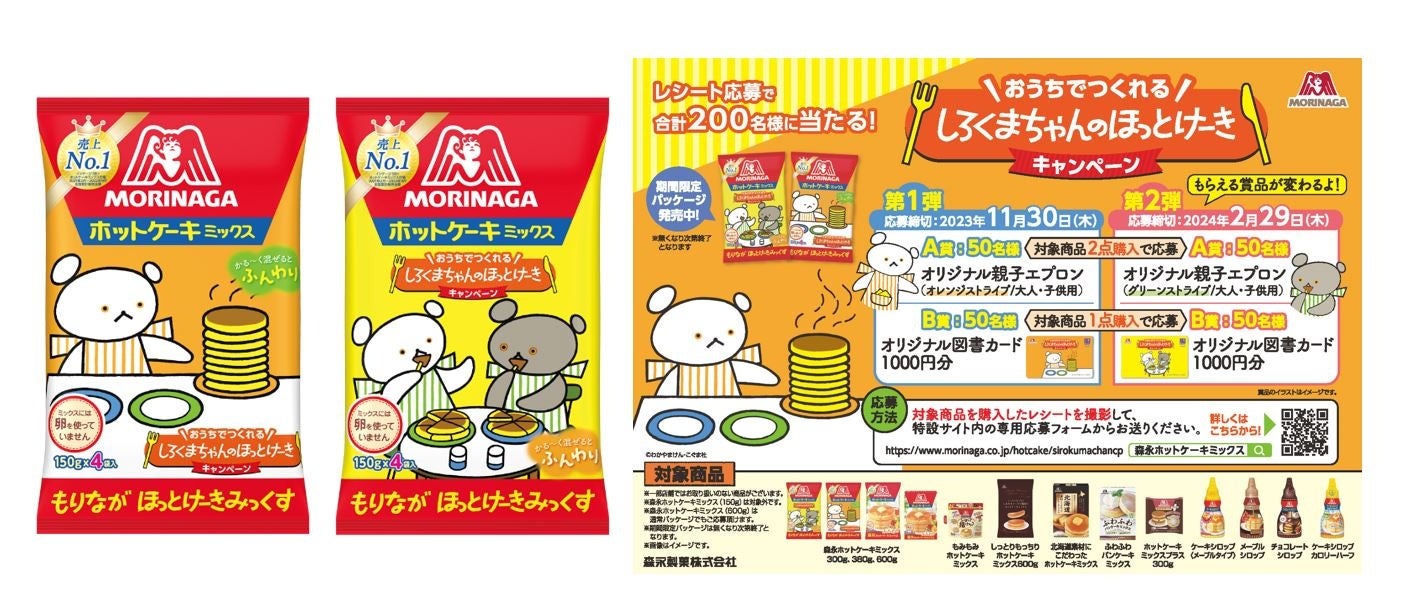 「森永ホットケーキミックス」と『しろくまちゃんのほっとけーき』がコラボレーション!