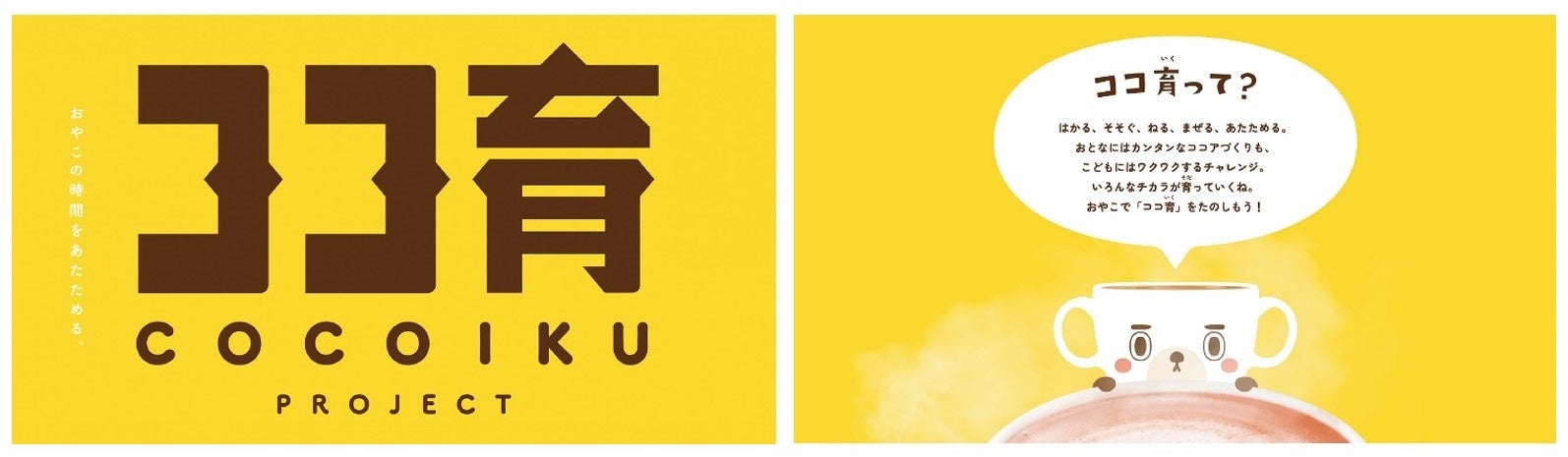 森永ミルクココア」の『ココ育』プロジェクト始動！新キャラクター