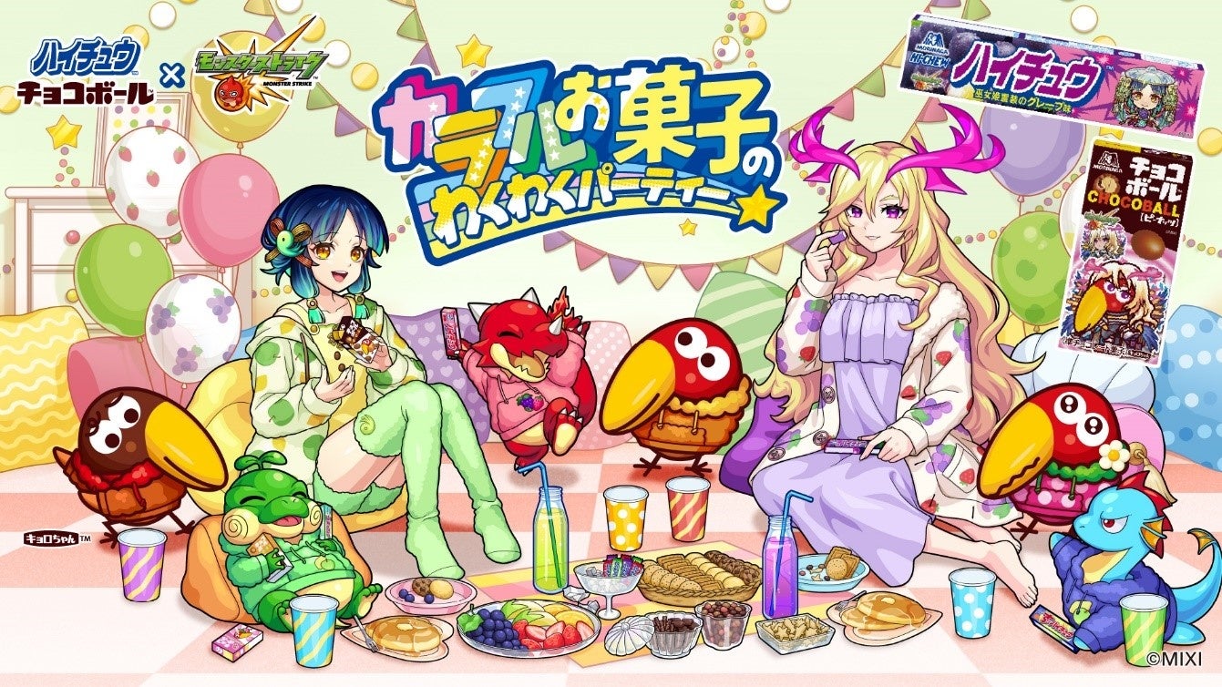 ハイチュウ・チョコボール×モンスターストライクのカラフルお菓子パーティー!限定描き下ろしグッズが当たるキャンペーン開催中 ハイチュウ・チョコボール×モンスターストライクのカラフルお菓子パーティー!限定描き下ろしグッズが当たるキャンペーン開催中