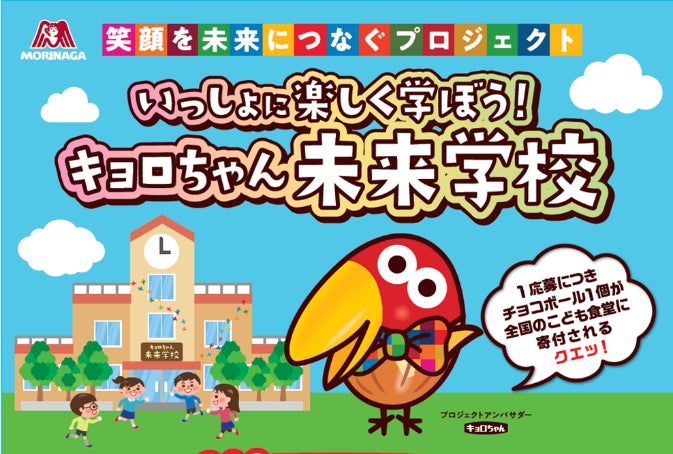森永製菓の人気商品が子どもたちの未来への学びを応援いっしょに楽しく学ぼう キョロちゃん未来学校 寄付連動型キャンペーンなど3月1日より開始 森永製菓株式会社のプレスリリース 森永製菓の人気商品が子どもたちの未来への学びを応援いっしょに楽しく学ぼう キョロちゃん未来学校 寄付連動型キャンペーンなど3月1日より開始 森永製菓株式会社のプレスリリース