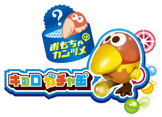 おもちゃのカンヅメが57年目にして初のキョロガチャ缶登場!猪狩蒼弥さんと作間龍斗さんが喜びのあまりお祭り騒ぎするTVCM公開! おもちゃのカンヅメが57年目にして初のキョロガチャ缶登場!猪狩蒼弥さんと作間龍斗さんが喜びのあまりお祭り騒ぎするTVCM公開!