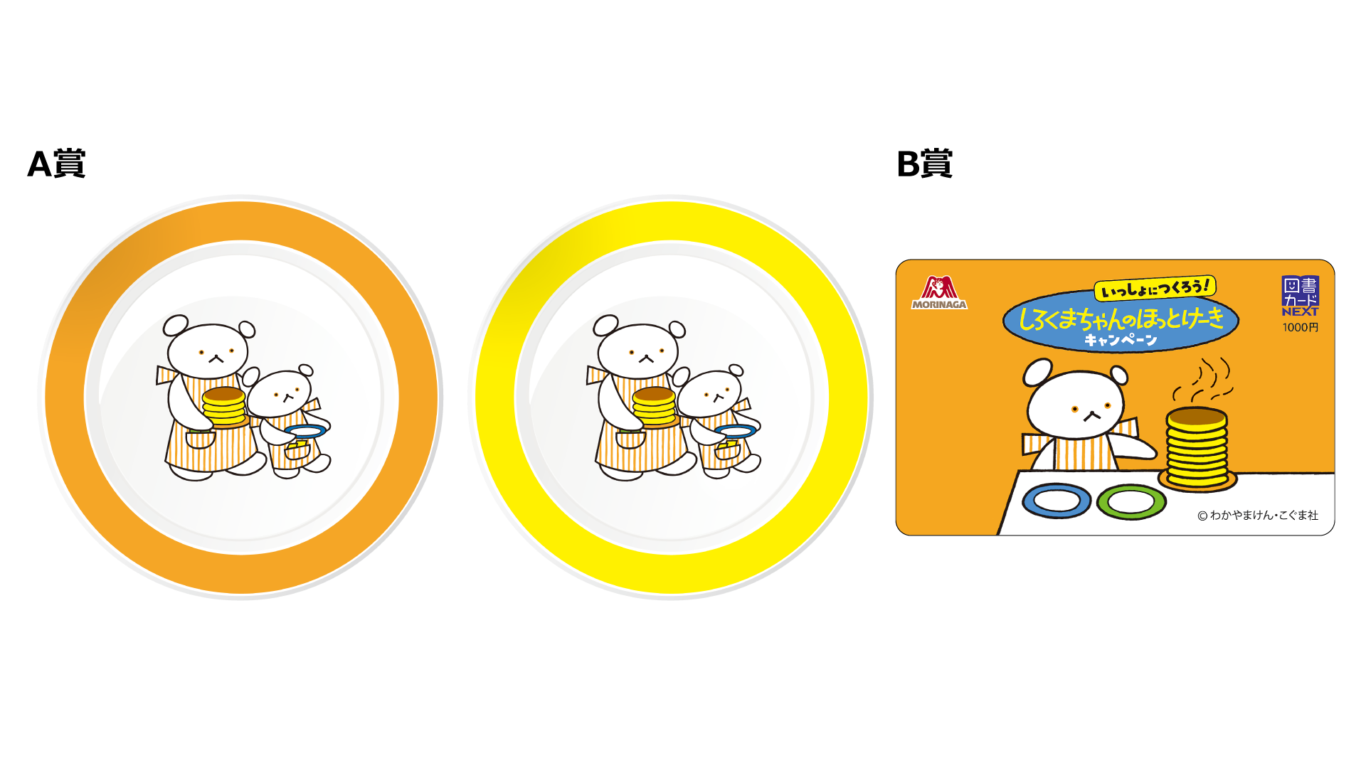 ホットケーキくまちゃん しろくまちゃんのほっとけーき 夢のふくふくセット | わかやま けん