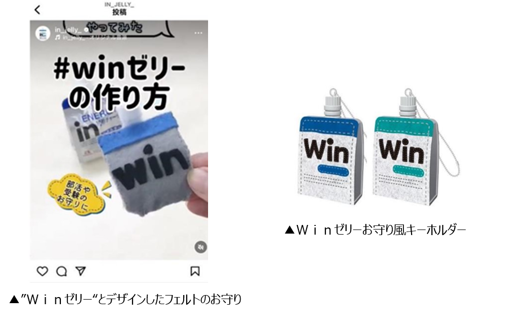 SNSで話題のお守り風「Winゼリー」が実際のパッケージになって登場