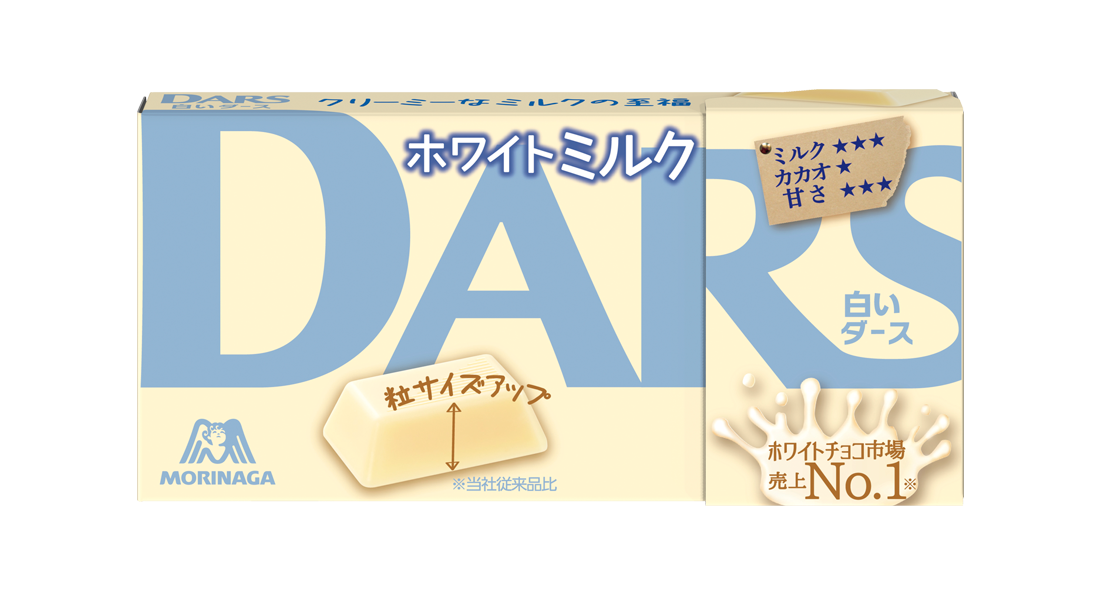 ひと粒を約10％増量しサイズアップ！ミルクの味わいにこだわった新生「ダース」 9月20日（火）から発売！ | 森永製菓株式会社のプレスリリース