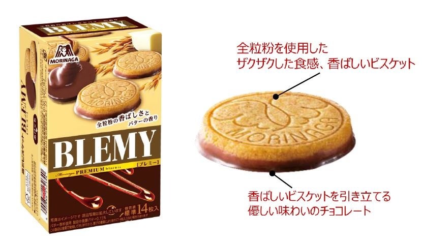 全粒粉と優しい味わいのチョコとのコンビネーション 素材にこだわった贅沢なビスケット「ブレミー（BLEMY）」9月13日（火）から全国発売！｜森永製菓 株式会社のプレスリリース