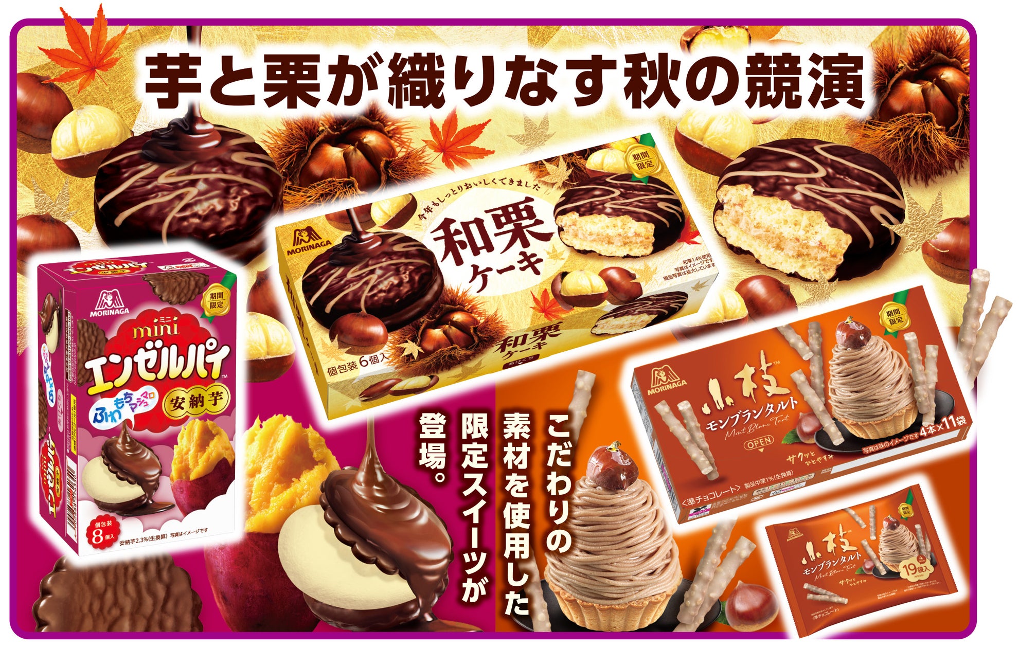 芋と栗が織りなす秋の限定スイーツが登場!「和栗ケーキ」「ミニエンゼルパイ<安納芋>」「小枝<モンブランタルト>」