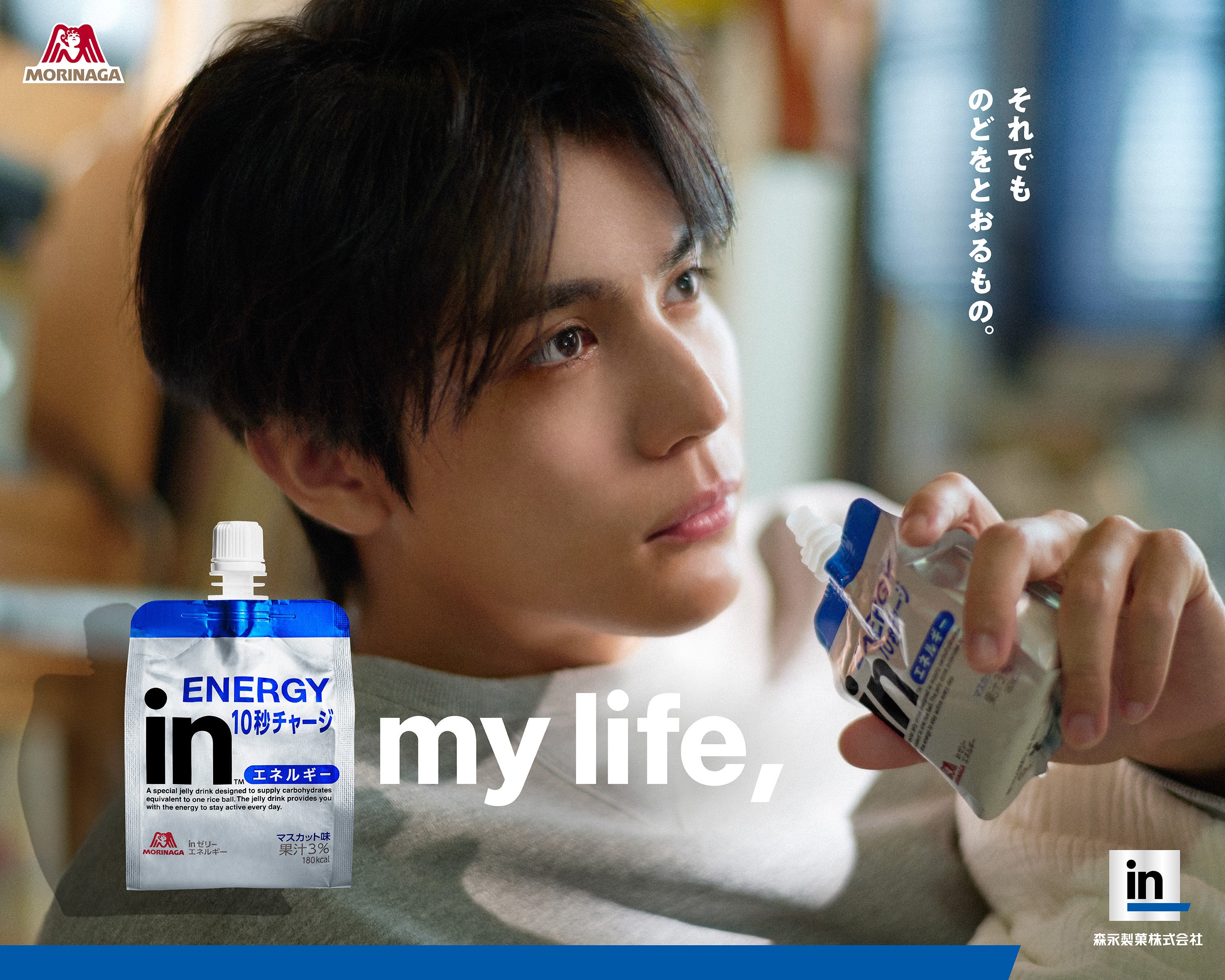中川大志さん出演！「森永ｉｎゼリーエネルギー」新TVCM「食べる気分にならないときに」篇を11月1日（日）より放映開始！