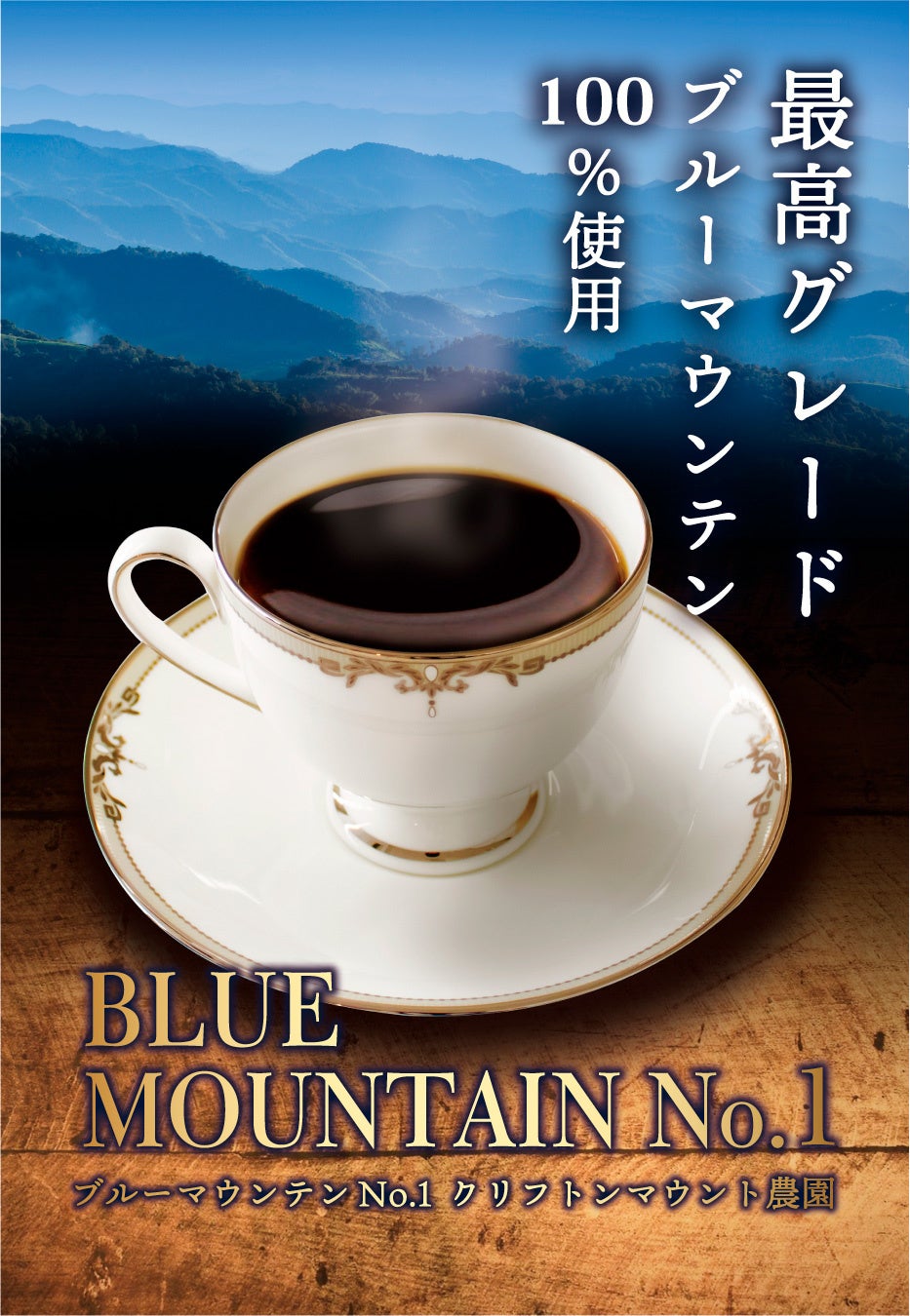 「ブルーマウンテンNo.1」 イメージ