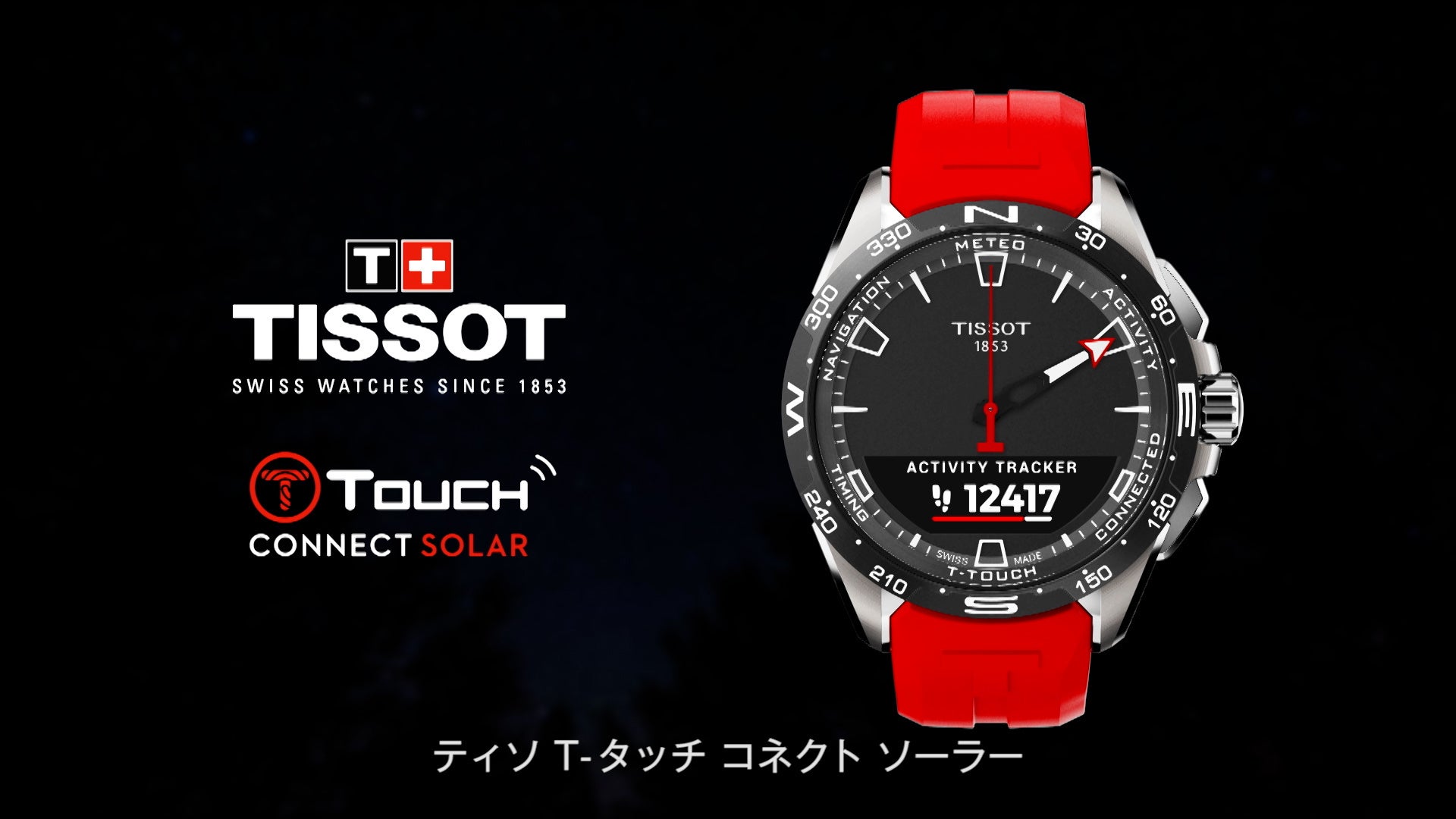 クリス・ペプラーさんがナレーションを担当するティソ T-タッチ コネクト ソーラーのテレビCMが放映開始