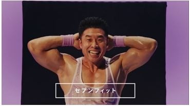 パワー!!「セブンフィットマットレス」新CM『セブンフィット きんに君