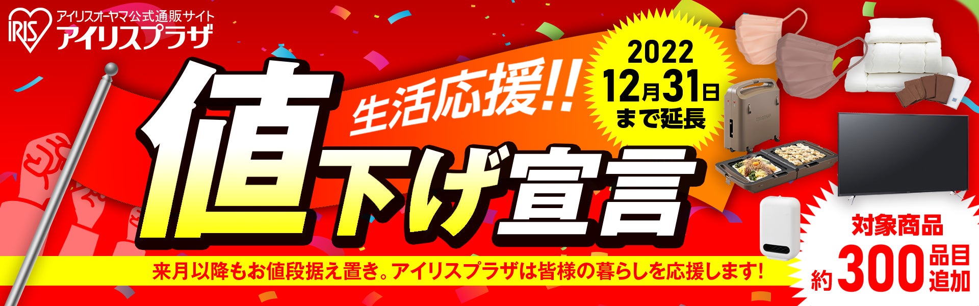 公式通販サイト「アイリスプラザ」生活応援宣言~ 対象品目数を300品目 公式通販サイト「アイリスプラザ」生活応援宣言~ 対象品目数を300品目