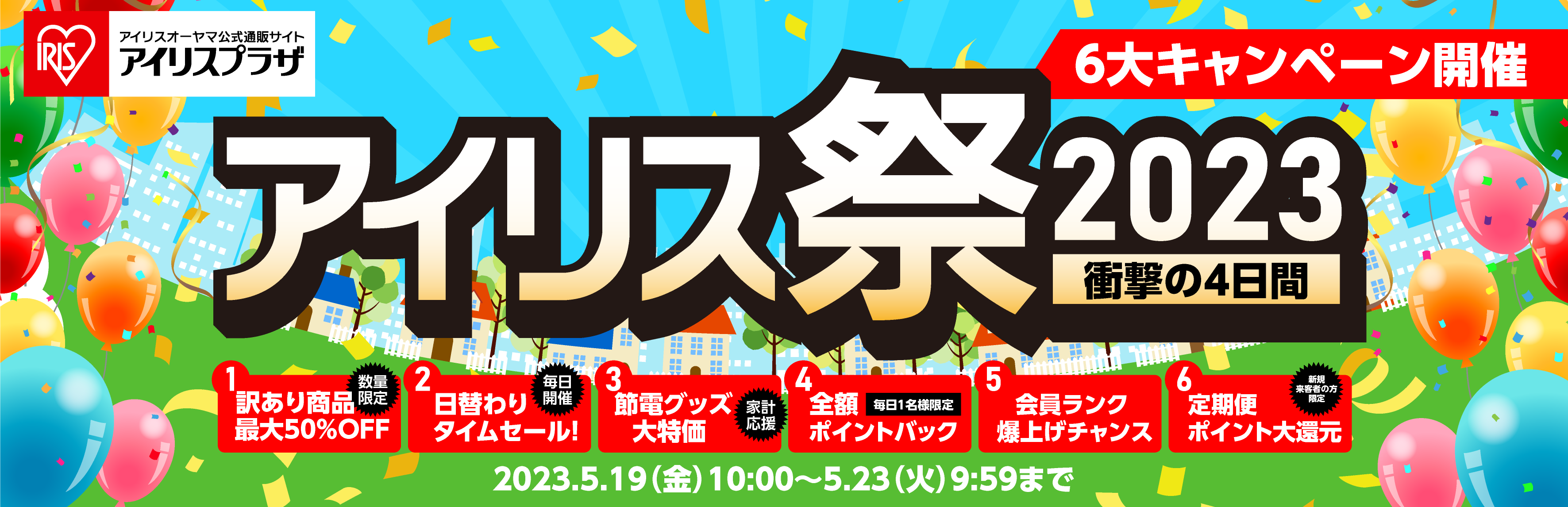 大処分祭！アイリスSR