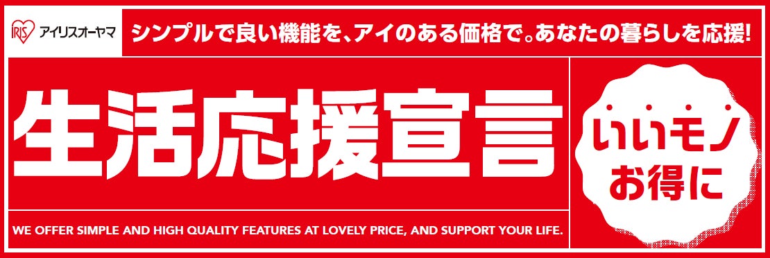 家計の負担を軽減したい想いを込めて「生活応援宣言」 | アイリス 家計の負担を軽減したい想いを込めて「生活応援宣言」 | アイリス