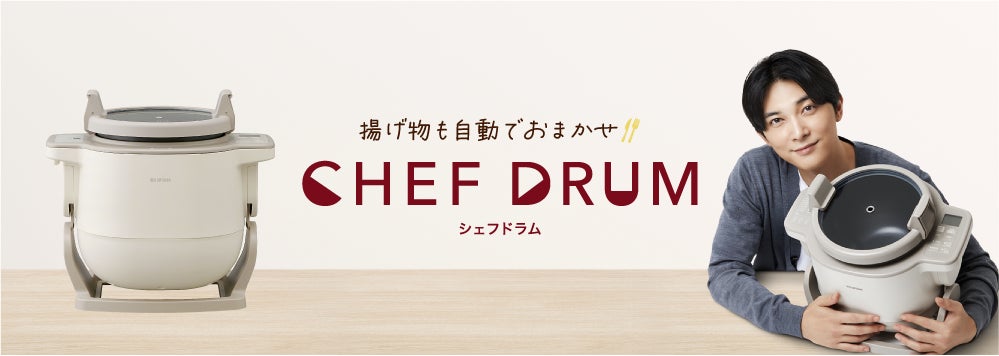 自動かくはん式調理機 CHEF DRUM(シェフドラム)」新TVCMで 自動かくはん式調理機 CHEF DRUM(シェフドラム)」新TVCMで