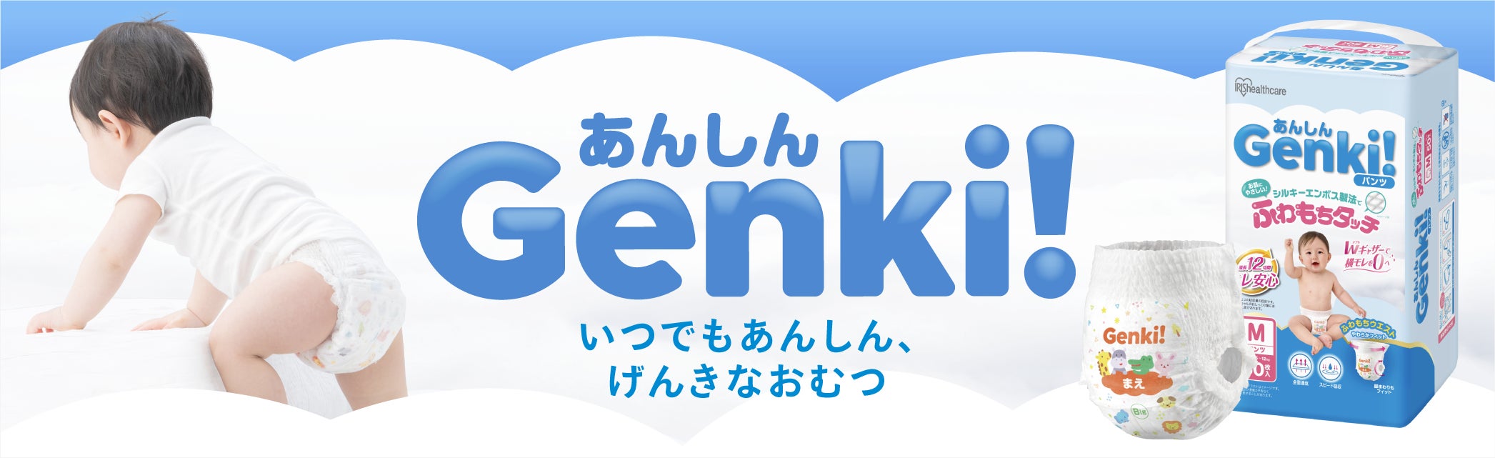 アイリスオーヤマ初の赤ちゃん用紙おむつ「Genki!(※1)」予約販売開始 アイリスオーヤマ初の赤ちゃん用紙おむつ「Genki!(※1)」予約販売開始
