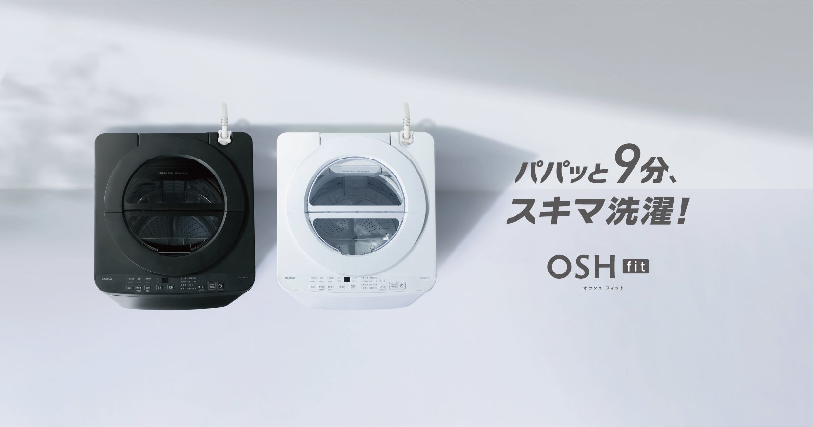 当社最速の約9分(※1)で洗濯完了する特急(1kg)コース搭載「全自動 当社最速の約9分(※1)で洗濯完了する特急(1kg)コース搭載「全自動