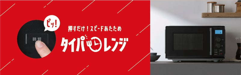 時短&冷食時短ブースト機能を搭載した「タイパレンジ 単機能 20L/22L 時短&冷食時短ブースト機能を搭載した「タイパレンジ 単機能 20L/22L