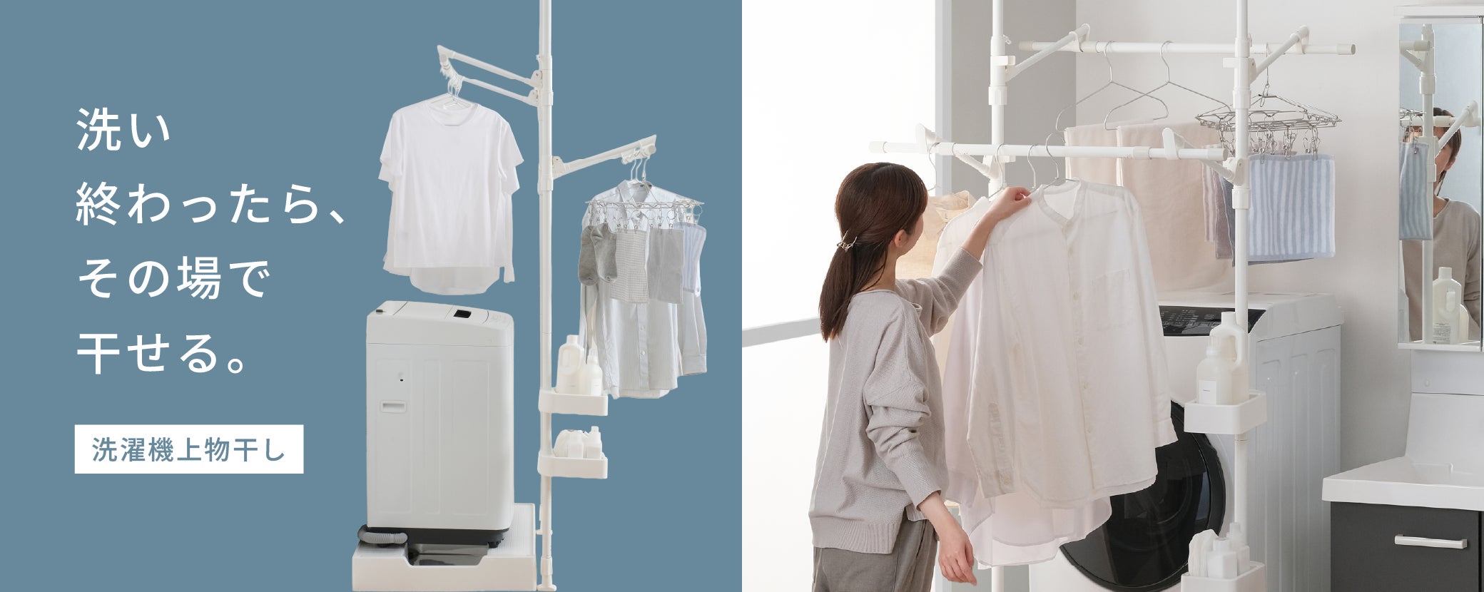 洗い終わった洗濯物を、その場ですぐ干せる「洗濯機上物干し」を新発売 洗い終わった洗濯物を、その場ですぐ干せる「洗濯機上物干し」を新発売