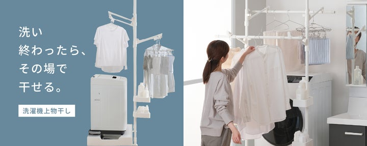 洗い終わった洗濯物を、その場ですぐ干せる「洗濯機上物干し」を新発売 洗い終わった洗濯物を、その場ですぐ干せる「洗濯機上物干し」を新発売