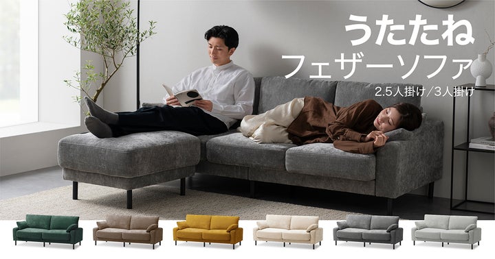 うたたねにこだわったソファが新登場!「うたたねフェザーソファ2.5人 うたたねにこだわったソファが新登場!「うたたねフェザーソファ2.5人