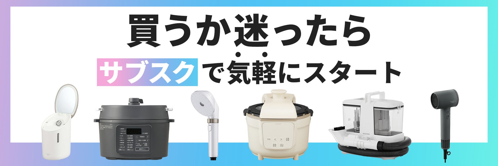 家電サブスクリプションサービスに「使って納得プラン」提供開始！