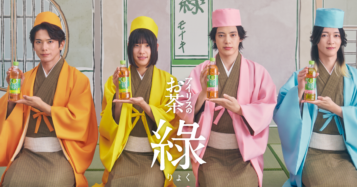 モナキをCM初起用！「緑茶らしからぬ」フルーティーな新体験で、モナキが茶人からアイドルに変身し歌い踊る！アイリスのお茶 綠 レモンフレーバー/白桃フレーバー新TVCM 10月31日より全国放映開始