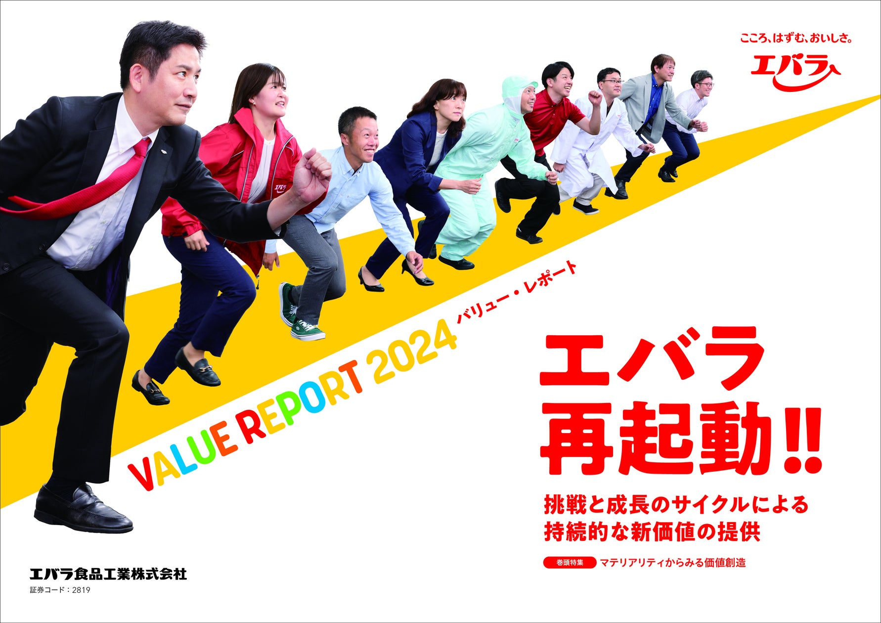 エバラ食品グループ統合報告書 「VALUE REPORT 2024」を発行 テーマは、「エバラ再起動‼」
