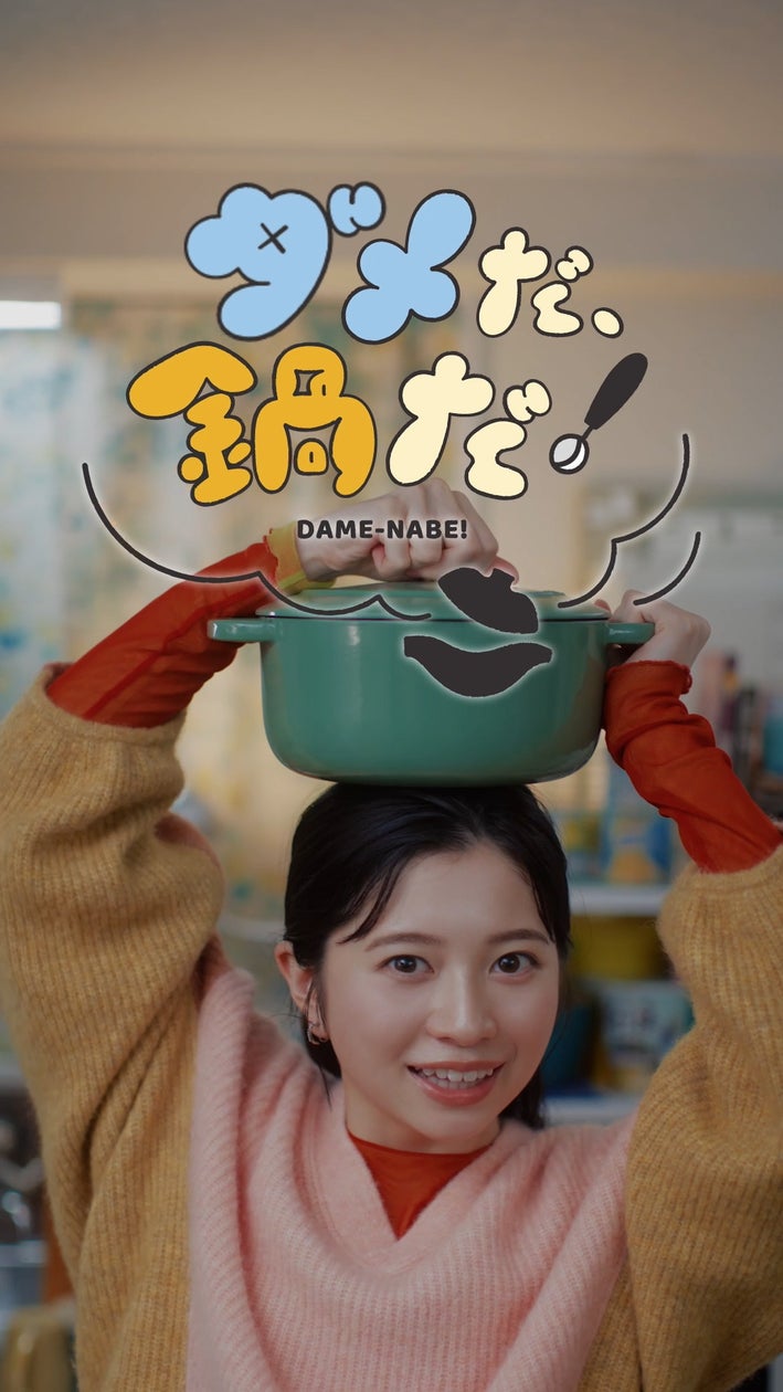 桜田 ひよりさんが作る今日の鍋は? ショートドラマ『お鍋で人生ちょいイージー!』全4篇を制作 10月15日(火)よりTikTokにて順次公開