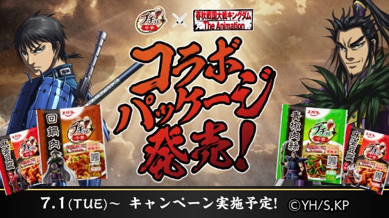 アニメ『キングダム』・エバラ食品「プチッと中華」コラボ 主要 アニメ『キングダム』・エバラ食品「プチッと中華」コラボ 主要