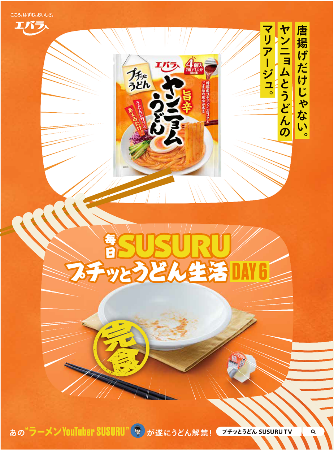 「旨辛ヤンニョムうどん」