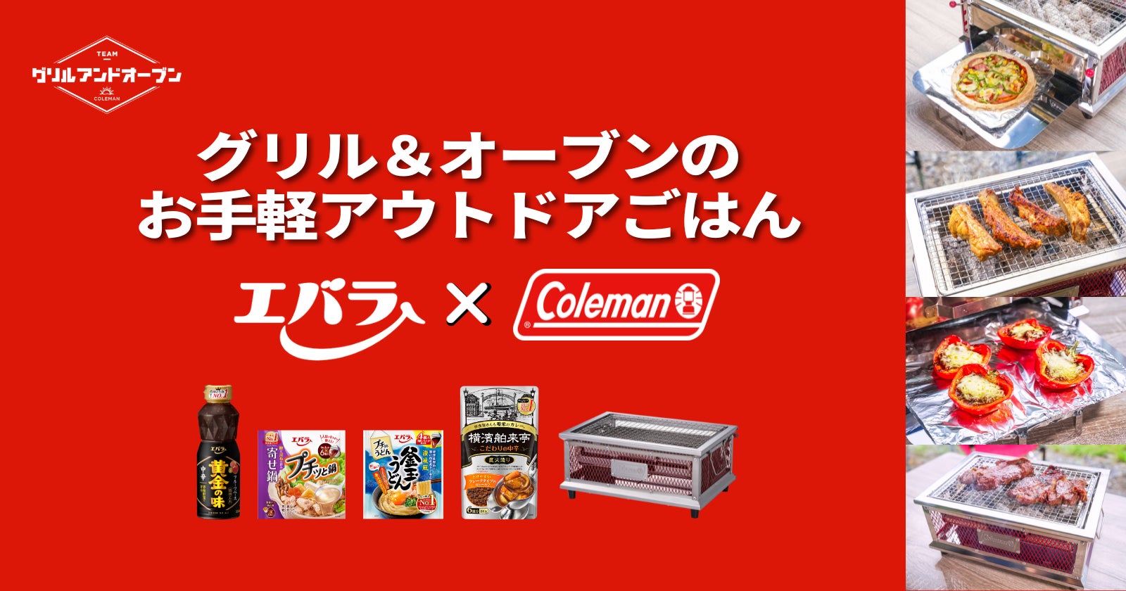コールマンとのコラボで、バーベキューグリルで作るキャンプ料理を提案 コールマンとのコラボで、バーベキューグリルで作るキャンプ料理を提案