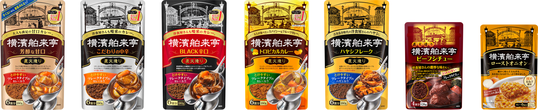 左から順に、カレーフレーク 芳醇な甘口、カレーフレーク こだわりの中辛、カレーフレーク BLACK辛口、トロピカル カレーフレーク、ハヤシ フレーク、ビーフ シチュー、ロースト オニオン