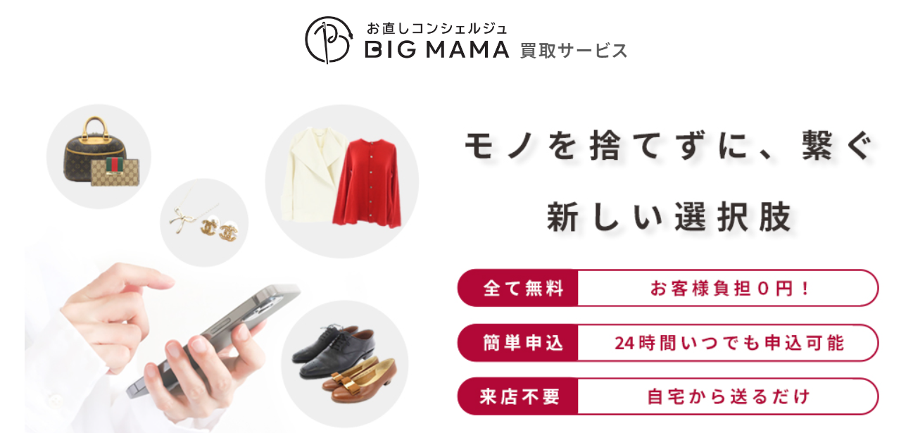 まちゃなおぴママさま専用ページ 洋服のお直し「ビック・ママ」が続々と宅配買取サービスの窓口に