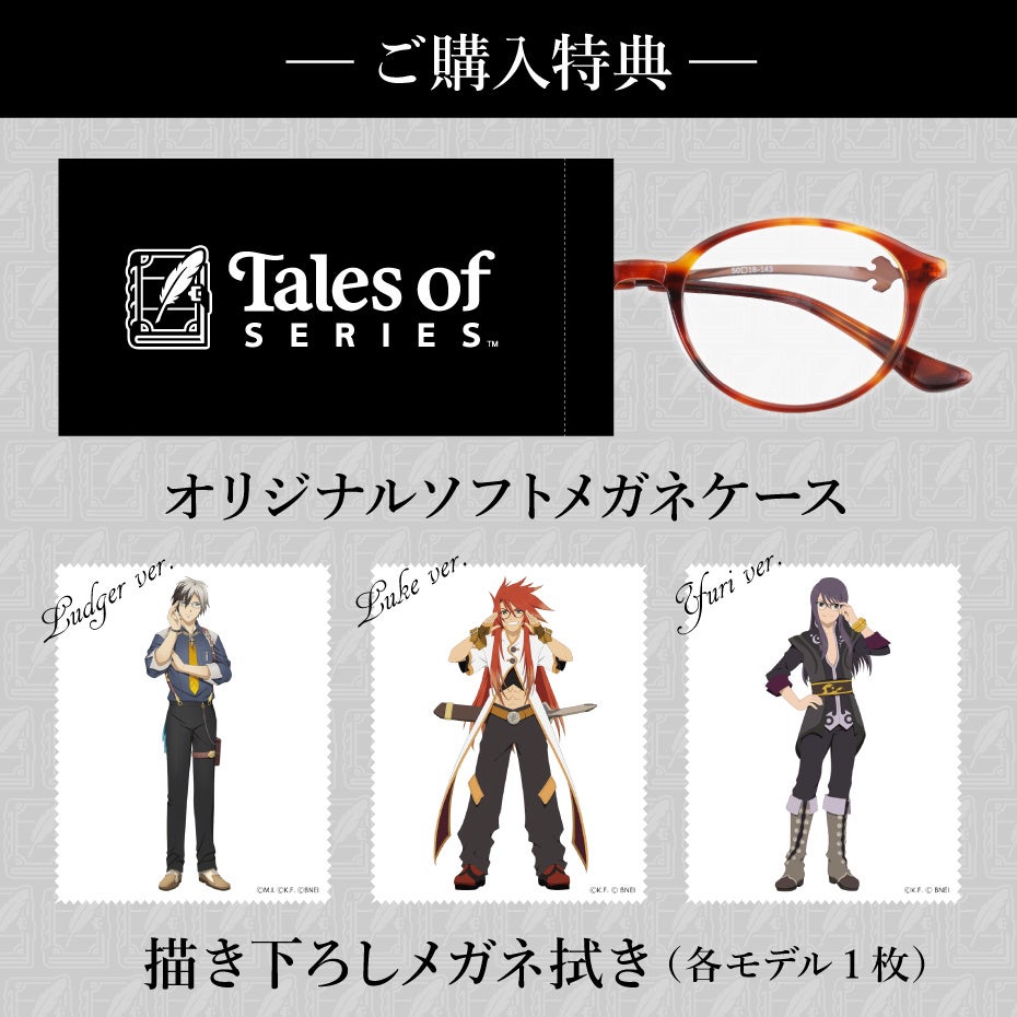 人気ゲーム『テイルズ オブ』シリーズとのコラボメガネ販売開始