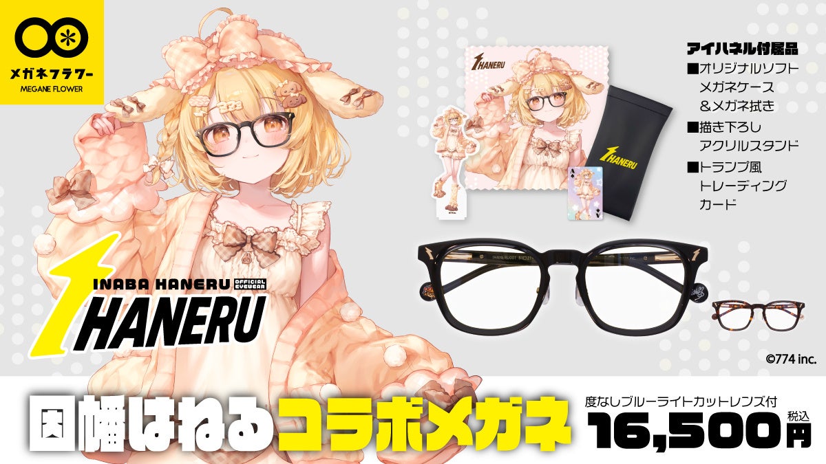 VTuber因幡はねる、本人プロデュース眼鏡『IHANERU（アイハネル）』を発表！新衣装と連動したリアル眼鏡をメガネフラワーオンラインショップにて注文受付開始