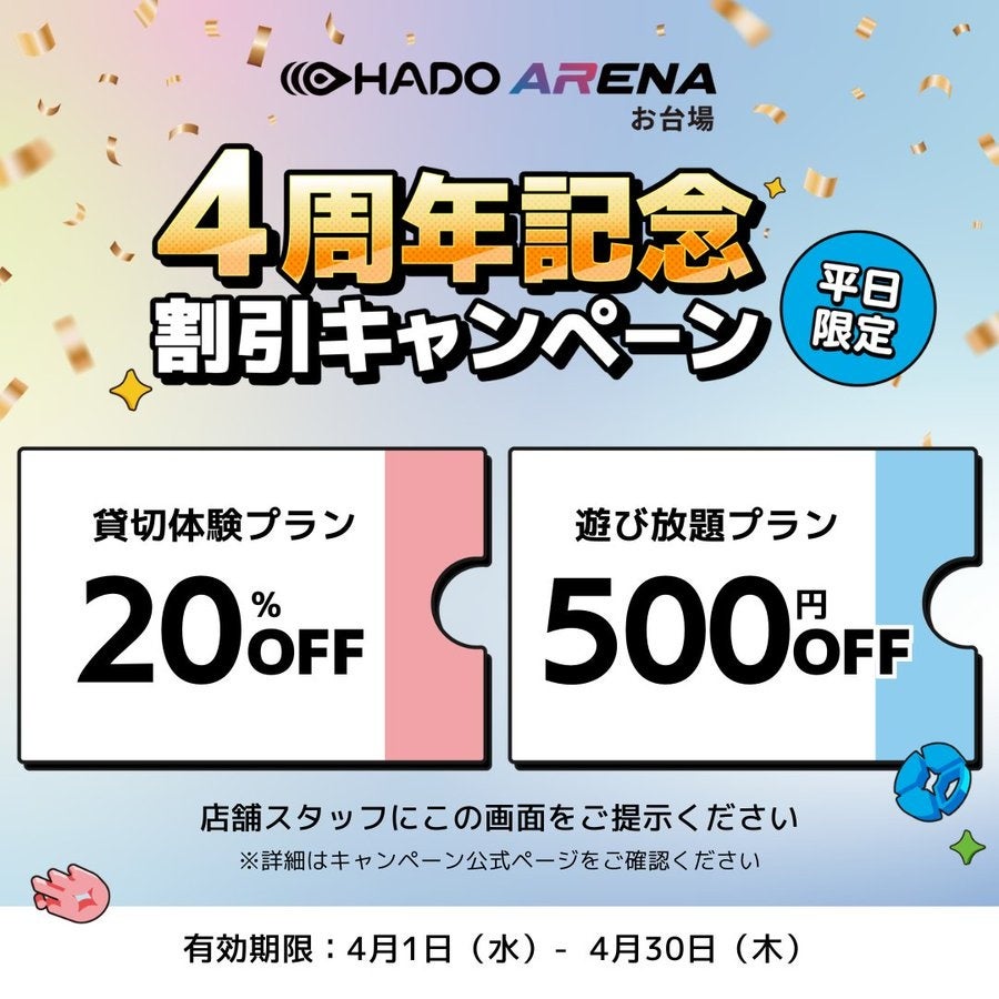 HADO ARENA お台場 4周年！4月は平日限定キャンペーン・親子イベント・SNS投稿キャンペーンを開催