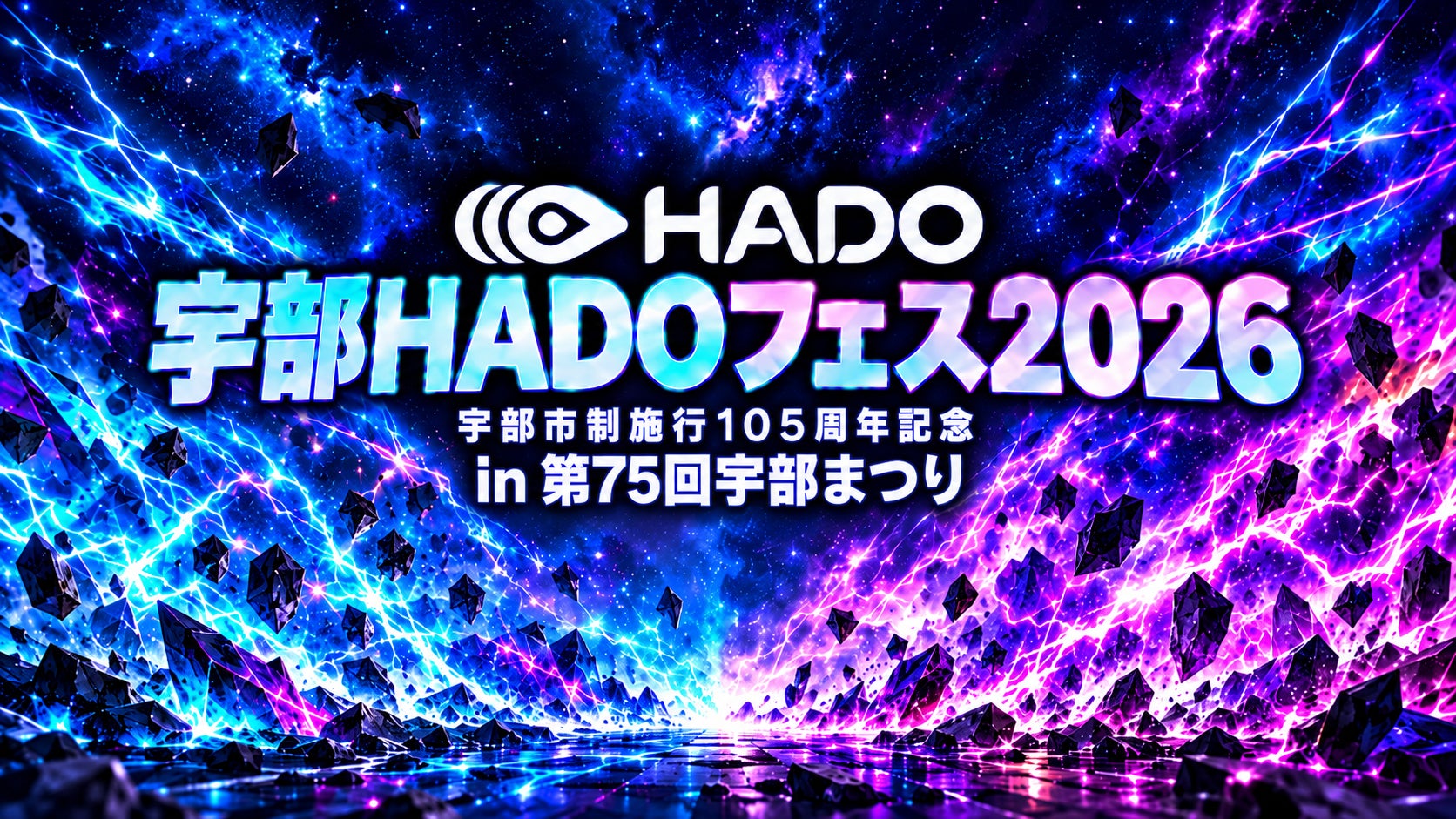 宇部で次世代スポーツHADO体験!無料フェス11/1開催 宇部で次世代スポーツHADO体験!無料フェス11/1開催
