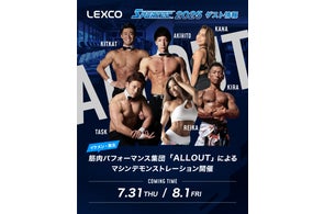 スポーツと健康産業の展示会「SPORTEC(スポルテック)」で、筋肉紳士集団ALLOUTが「LEXCO」ブースへ出演(7月30日、8月1日)