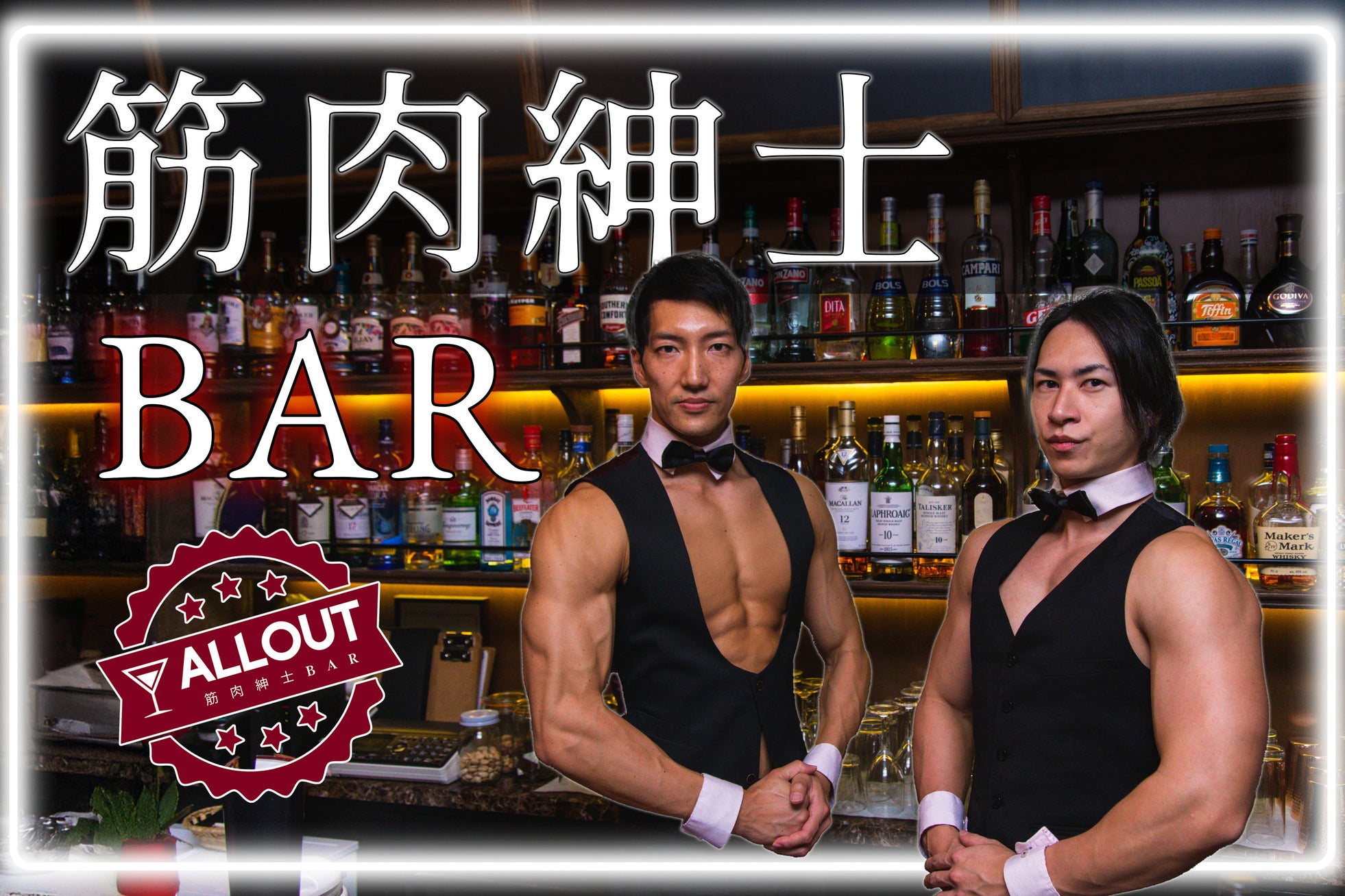 恵比寿でマッチョなバーイベント【筋肉紳士BAR ALLOUT」を1夜限定開催(8月29日)