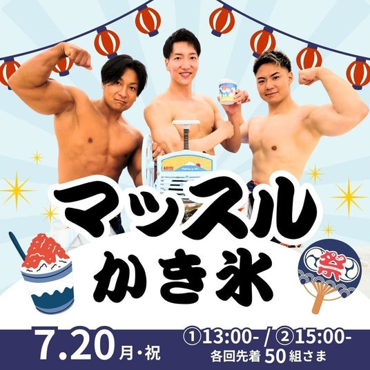 【三重の夏休みイベント】マッチョがクールに盛り上げる!?イオンモール明和で筋肉紳士集団ALLOUTが「マッスルかき氷」を開催(7月20日) 【三重の夏休みイベント】マッチョがクールに盛り上げる!?イオンモール明和で筋肉紳士集団ALLOUTが「マッスルかき氷」を開催(7月20日)
