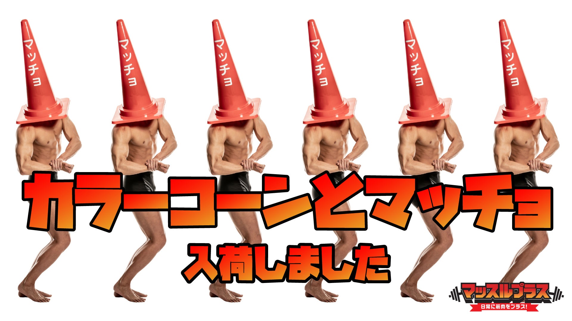 アート いや これぞカオス マッチョフリー素材に新作 カラーコーンとマッチョ を入荷 カラーコーン パイロンを被った色んなマッチョを眺めていると辛いことも吹き飛びます 株式会社スマイルアカデミーのプレスリリース アート いや これぞカオス マッチョフリー素材に新作 カラーコーンとマッチョ を入荷 カラーコーン パイロンを被った色んなマッチョを眺めていると辛いことも吹き飛びます 株式会社スマイルアカデミーのプレスリリース