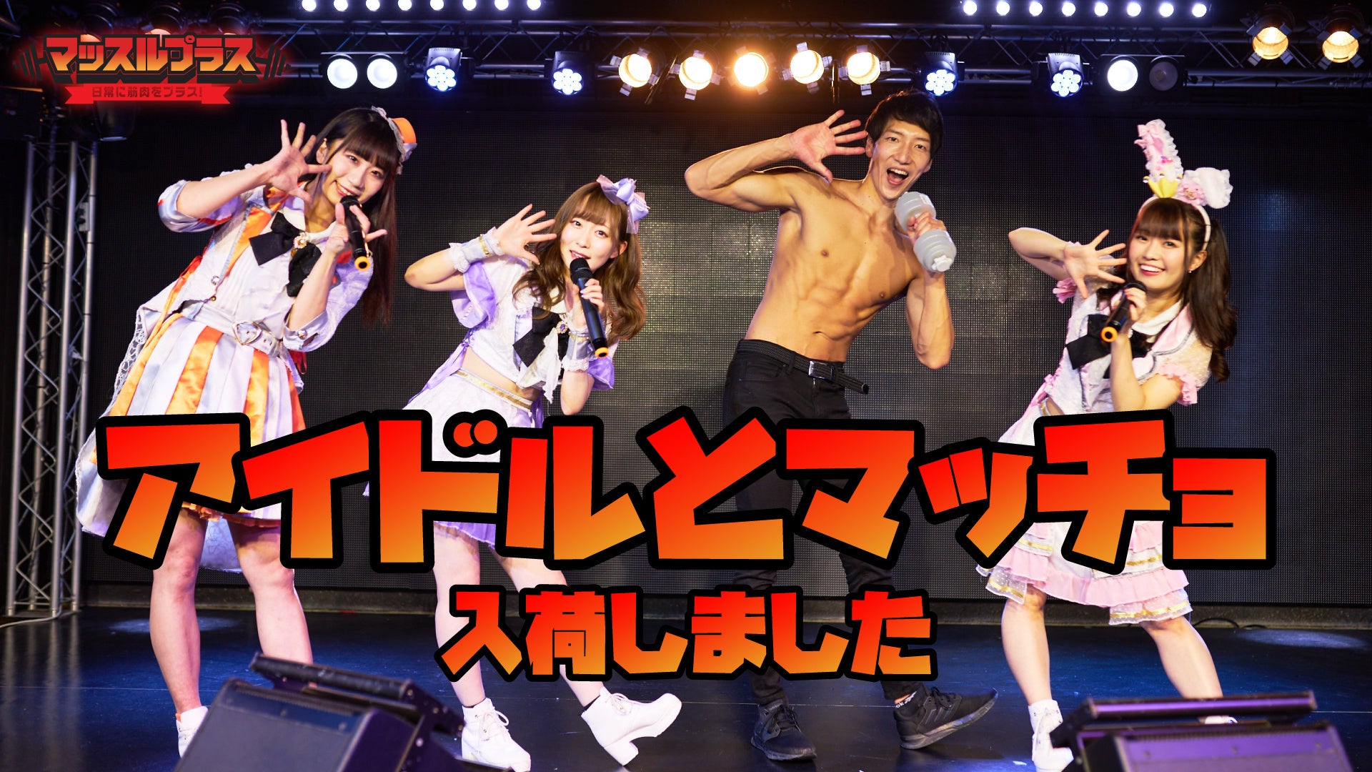 マッチョフリー素材 に新作 アイドルとマッチョ を入荷 名古屋のアイドルグループ ふぇありーているず とマッチョがコラボしたストックフォトを提供 株式会社スマイルアカデミーのプレスリリース マッチョフリー素材 に新作 アイドルとマッチョ を入荷 名古屋のアイドルグループ ふぇありーているず とマッチョがコラボしたストックフォトを提供 株式会社スマイルアカデミーのプレスリリース