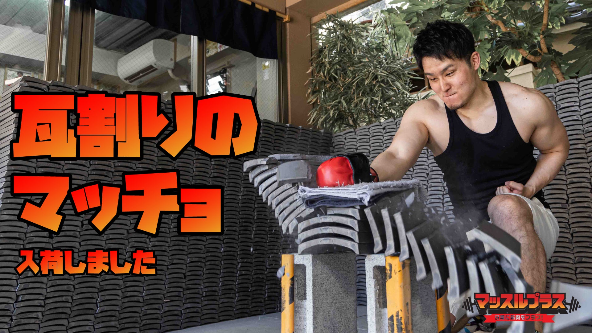 Youtuberの聖地 瓦割りカワラナ 浅草 とマッスルプラスが異色のコラボ 新作マッチョフリー素材 瓦割りのマッチョ を入荷しました 株式会社スマイルアカデミーのプレスリリース Youtuberの聖地 瓦割りカワラナ 浅草 とマッスルプラスが異色のコラボ 新作マッチョフリー素材 瓦割りのマッチョ を入荷しました 株式会社スマイルアカデミーのプレスリリース