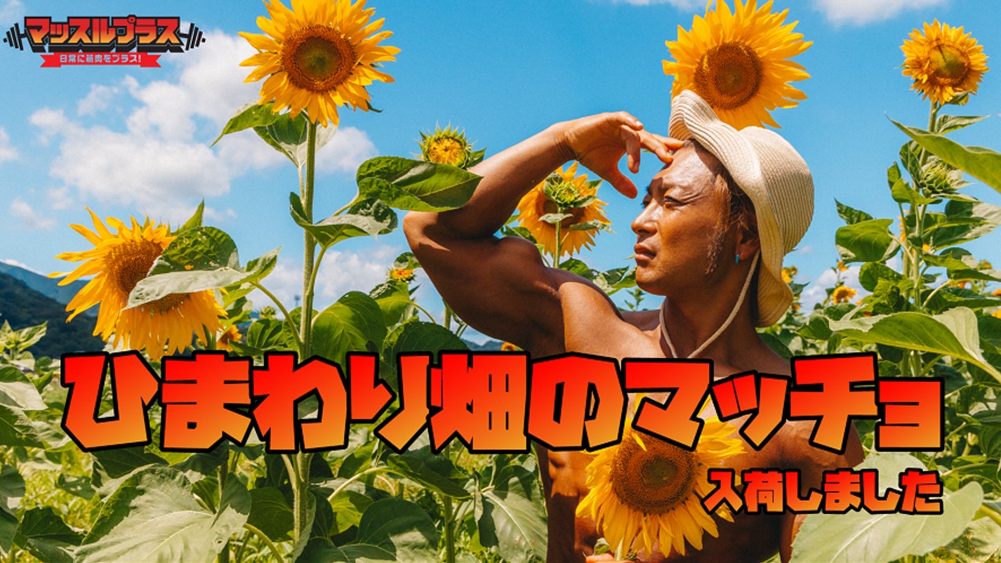 筋肉で地方創生 マッスルプラスが福岡県糸島市の道の駅とコラボ 新作マッチョフリー素材 ひまわり畑 のマッチョ を入荷しました 株式会社スマイルアカデミーのプレスリリース 筋肉で地方創生 マッスルプラスが福岡県糸島市の道の駅とコラボ 新作マッチョフリー素材 ひまわり畑 のマッチョ を入荷しました 株式会社スマイルアカデミーのプレスリリース