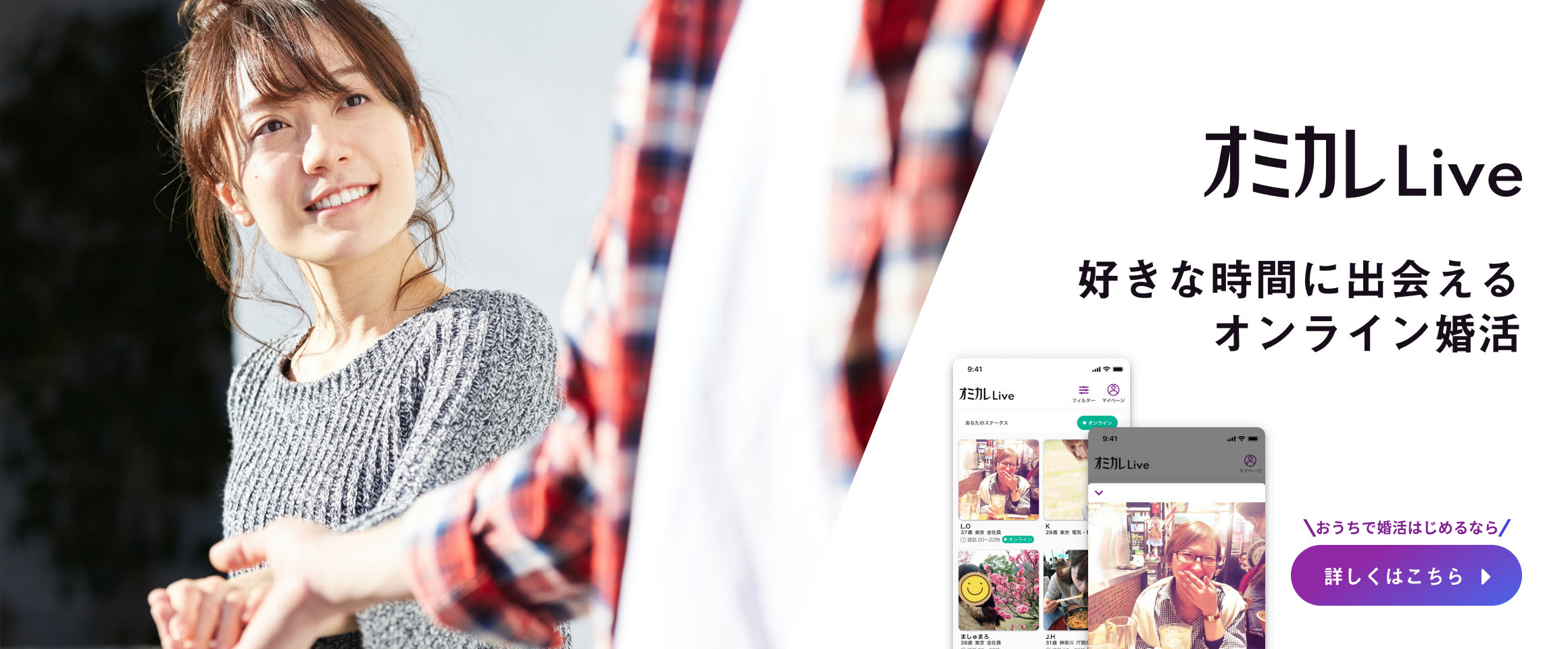 おうちで婚活はじめるならオミカレLive