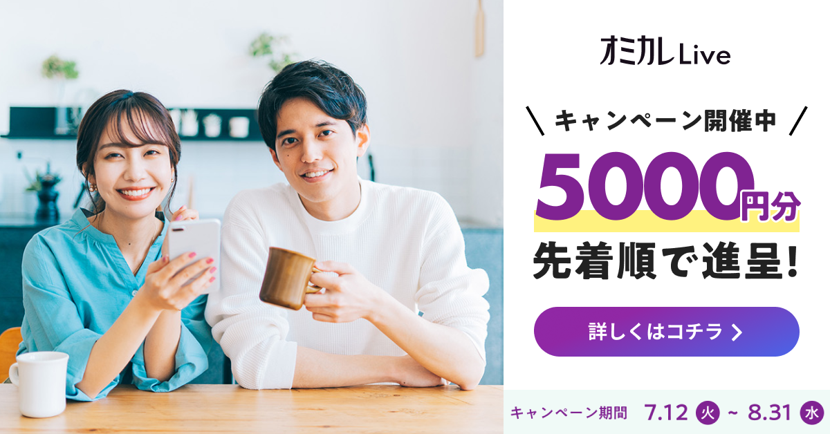 オミカレLive ~好きな時間に出会えるオンライン婚活アプリ~